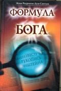 Формула Бога