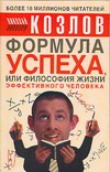 Формула успеха, или философия жизни эффективного человека