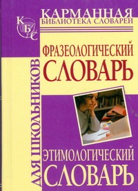 Фразеологический словарь русского языка для школьников. Этимологический словарь