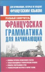 Французская грамматика для начинающих