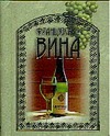 Французские вина