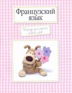 Французский  язык.Тетрадь для записи новых слов. Арт. 30406