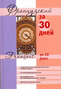 Французский за 30 дней