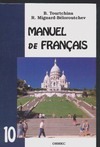Французский язык. 10 класс