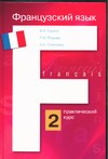 Французский язык. Практический курс. В 2 кн. Кн. 2