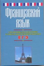 ЕГЭ Французский язык. Справочник для подготовки к урокам, контрольным работам и ЕГЭ