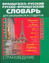 Французско-русский и русско-французский словарь для школьников и студентов