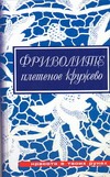 Фриволите. Плетеное кружево