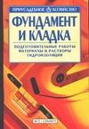 Фундамент и кладка