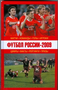 Футбол России -2009:Матчи,команды,голы,игроки