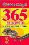 Фэн Шуй. 365 советов на каждый день