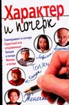 Характер и почерк