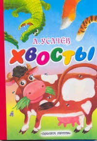 Хвосты