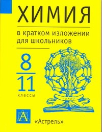 Химия в кратком изложении для школьников. 8-11 классы