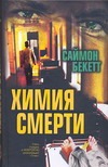 Химия смерти