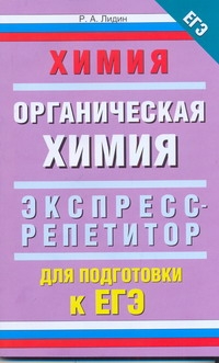 ЕГЭ Химия. "Органическая химия"