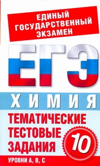 ЕГЭ Химия. 10 класс. Тематические тестовые задания для подготовки к ЕГЭ