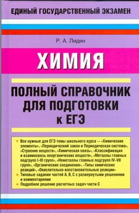 ЕГЭ Химия. Полный справочник для подготовки к ЕГЭ