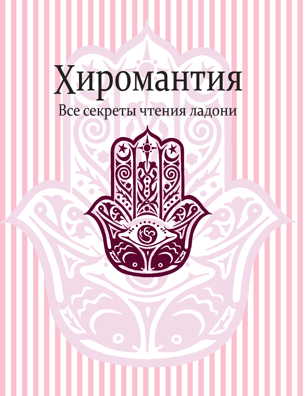 <не указано> Хиромантия. Все секреты чтения ладони - страница 2