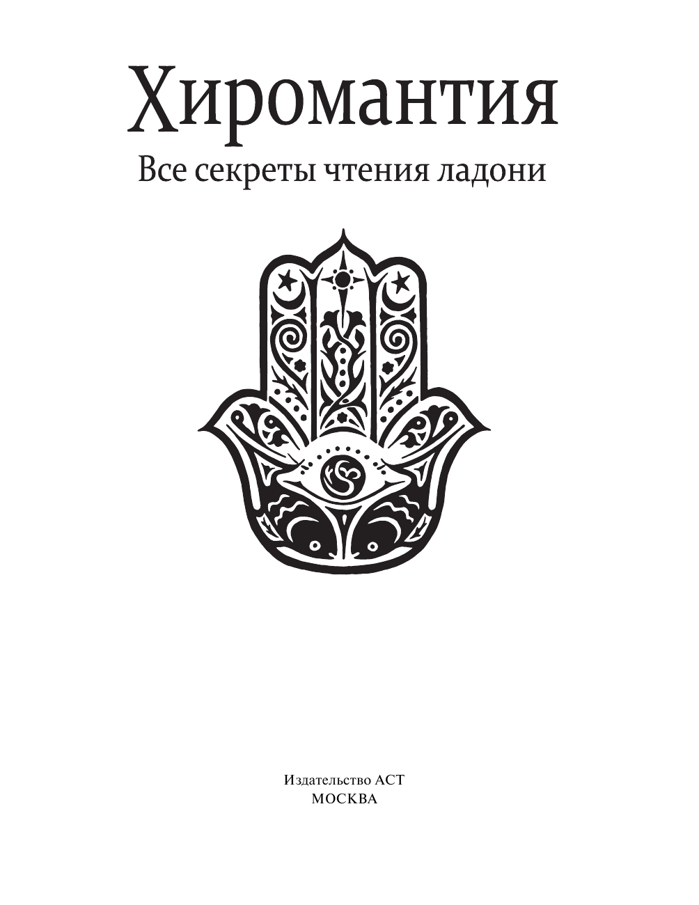 <не указано> Хиромантия. Все секреты чтения ладони - страница 4