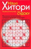 Хитори. Увлекательнее, чем Судоку! Японские головоломки, которые приводят в вост