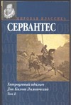 Хитроумный идальго Дон Кихот Ламанчский. В 2 т. Т. 2