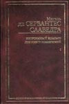 Хитроумный идальго Дон Кихот Ламанчский. В 2 ч. Ч. 1