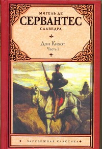 Хитроумный идальго Дон Кихот Ламанчский. В 2 ч. Ч. 1