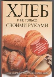 Дарина Дарина Дмитриевна — Хлеб и не только своими руками