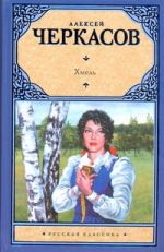 Хмель: сказания о людях тайги