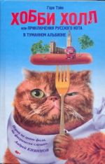 Хобби Холл, или Приключения русского кота в Туманном Альбионе