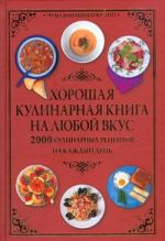 Хорошая кулинарная книга на любой вкус.2000 Кулинарных рецептов на каждый день