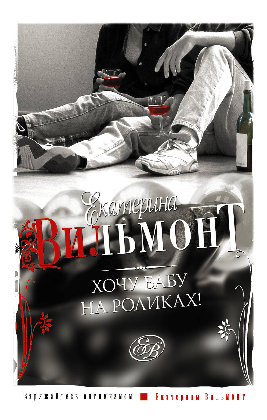 Вильмонт Екатерина Николаевна Хочу бабу на роликах! - страница 0