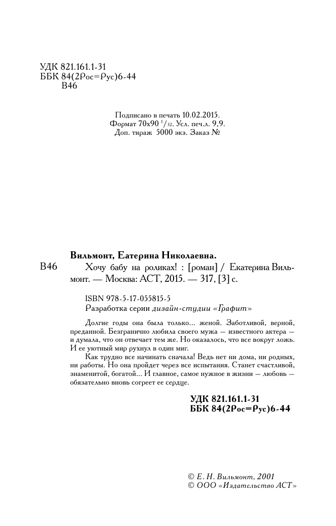 Вильмонт Екатерина Николаевна Хочу бабу на роликах! - страница 3