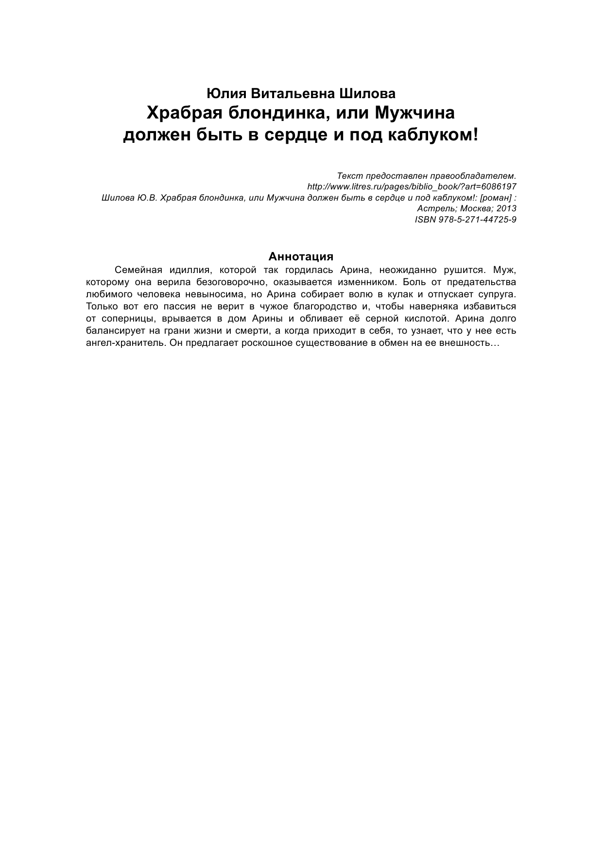 Шилова Юлия Витальевна Храбрая блондинка, или Мужчина должен быть в сердце и под каблуком! - страница 3