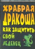 Храбрая Дракоша. Как защитить свой леденец