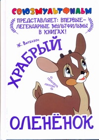 Храбрый оленёнок