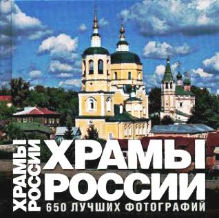 «Храмы России» Анашкевич Марина Александровна - описание книги | Альбом ...