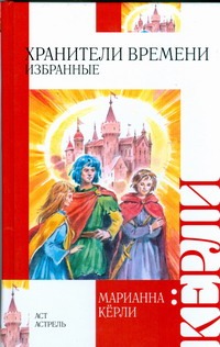 Хранители времени. Избранные