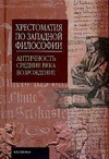 Хрестоматия по западной философии.Античность.Средние века.Возрождение