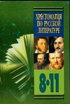 Хрестоматия по литературе 8-11классы: В 2 кн. Кн. 1