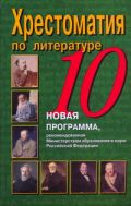 Хрестоматия по литературе. 10 класс