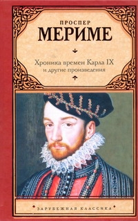 Хроника времен Карла IX и другие произведения