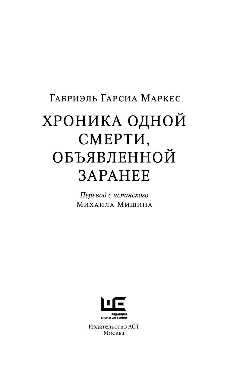 Гарсиа Маркес Габриэль Хроника одной смерти, объявленной заранее - страница 4