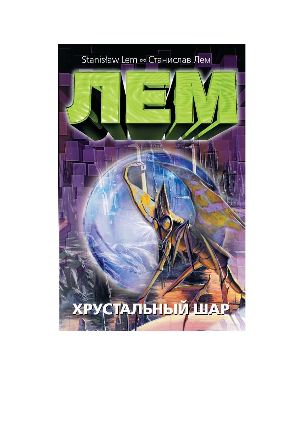 Лем Станислав Хрустальный шар - страница 1