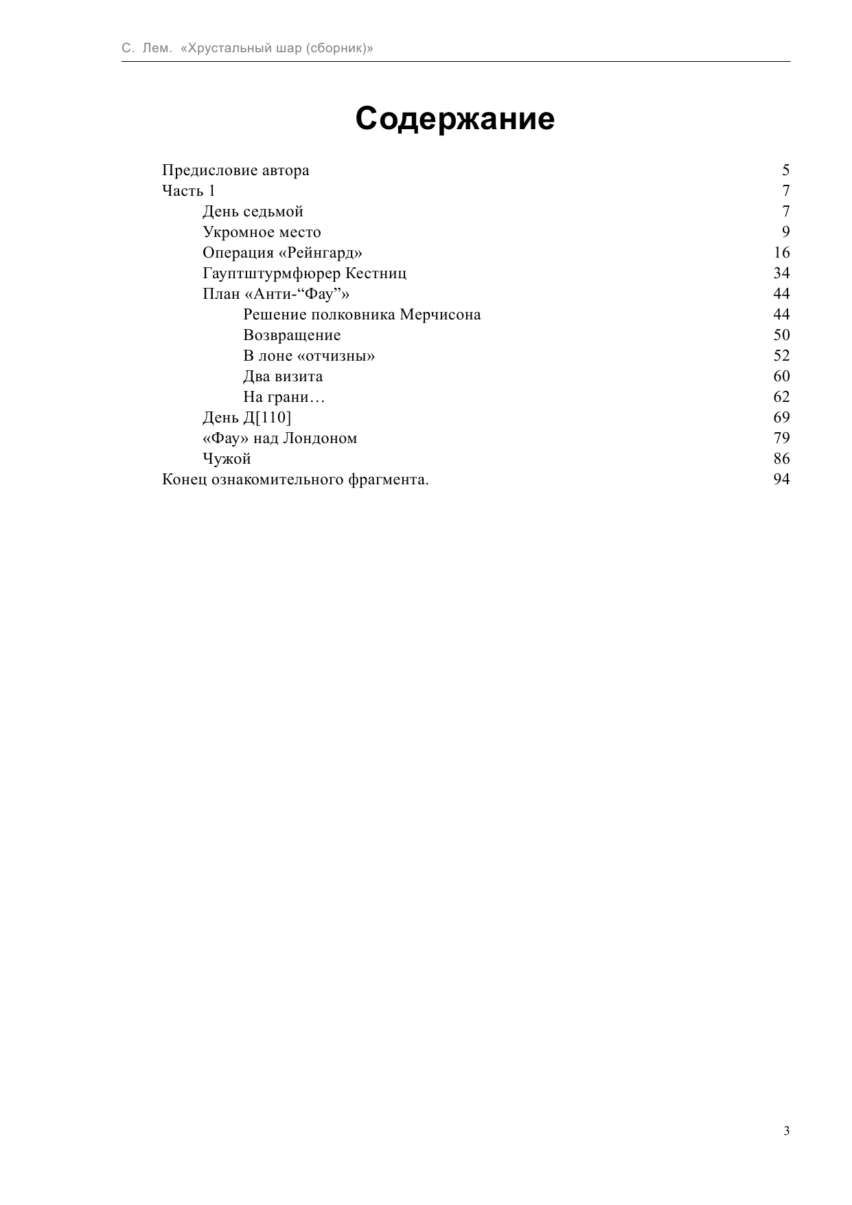 Лем Станислав Хрустальный шар - страница 3