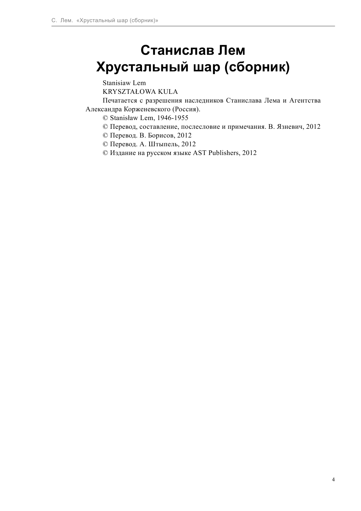 Лем Станислав Хрустальный шар - страница 4