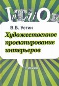 Художественное проектирование интерьеров