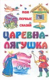 Царевна-лягушка