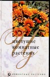 Цветущие комнатные растения